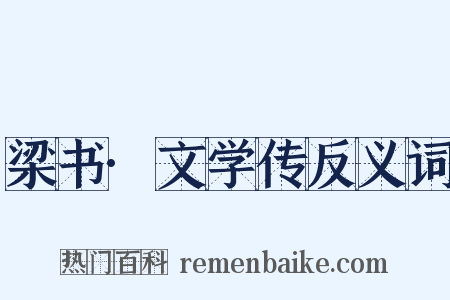 梁书·文学传反义词是什么意思的图片